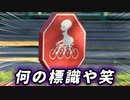 【衝撃】実在する道路の標示がツッコミどころ満載過ぎるｗｗｗ#2【海外の面白標識】【ツッコミ系youtuber】