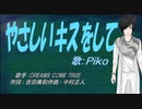 【PIKO】やさしいキスをして【カバー曲】
