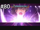 【実況】10年ぶりのテイルズ！テイルズオブヴェスペリアをやりまSHOW part80