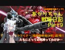 【バトオペ２】あかりちゃん戦場日記Part9【VOICEROID実況】
