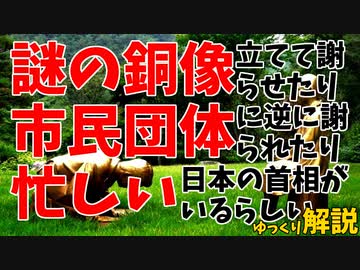 謝らせる銅像立ててみたり、謝ってみたりする韓国【ゆっくり解説】