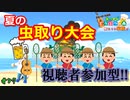 【あつ森】選ばれし虫取り男女よ!!共に闘え!!!!! #87【24歳フリーター】【俺たちは家族だ】【あつまれどうぶつの森】