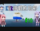 【Stormworks】KTR海難救助部 part10【Voiceroid実況】
