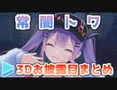 常闇トワの3Dお披露目まとめ