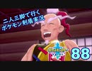 【ソード】二人三脚で行くポケモン剣盾実況プレイ【88】