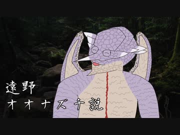 遠野オオナズチ説.perfectplan