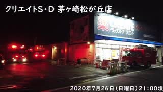 2020年7月26日（日曜日）クリエイト茅ケ崎松ヶ丘店で火事！？（ラチエン通り）