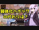 【Apex Legends/PS4】弱体化ハボックの代わりは？【VOICEROID実況】
