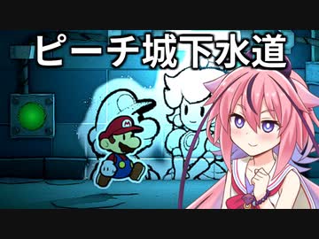 快速実況 ペーパーマリオ オリガミキング#02【VOICEROID実況】