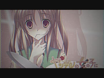 ヤンデレイモート