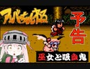 【8/5ゲーム配信予告】アンバーちゃんねる【巫女と吸血鬼】