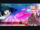 【EXVS2】茜ちゃんの身体をみんなに貸すぞ！【ゆっくり&ボイロ実況】part39