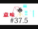 意味怖ラジオ #37.5