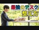 最強のデスクー仕事や勉強がはかどる机まわりの環境の整え方
