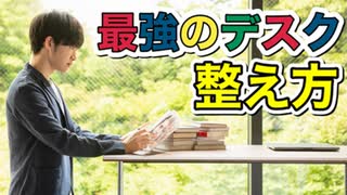 最強のデスクー仕事や勉強がはかどる机まわりの環境の整え方