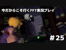 【初見実況】今だから行くFF7実況プレイ【25】