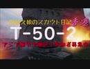 【WoT1.9.1】田植え娘のスカウト日記香港【T-50-2】