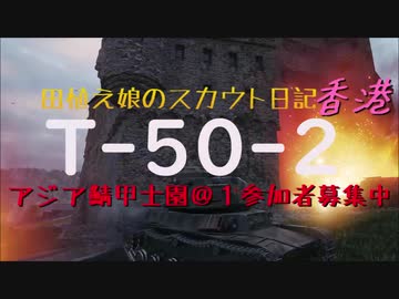 【WoT1.9.1】田植え娘のスカウト日記香港【T-50-2】