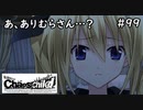 【実況】自称リア充が猟奇殺人に挑む　有村編【カオスチャイルド】 #99