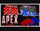 【Apex Legends】デスボックスで戦うハイエナ達【実況】②