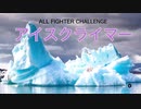 【スマブラSP】ALL FIGHTER CHALLENGE 百人組み手 アイスクライマー