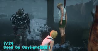 【Dead by Daylight】鬼の居る間に洗濯。【7/24配信録画】