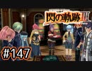 #147 軌跡好きの【閃の軌跡Ⅲ】実況だよ