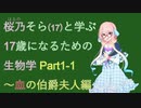 桜乃そらと学ぶ17歳になるための生物学 Part 1 【VOICEROID解説】