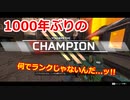 【APEX LEGENDS】1000年ぶりのチャンピオン取ったどー！！！