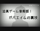 迫真ゲーム音痴部！ガバエイムの裏技 mp14