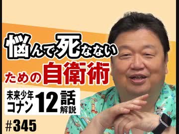 #345「悩んで死なないための自衛術」+コナン#12「コアブロック」（4.58）