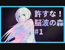 【CoCﾘﾌﾟﾚｲ】許すな！脳波の森【前編】