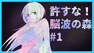 【CoCﾘﾌﾟﾚｲ】許すな！脳波の森【前編】