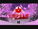 【東方二次創作ゲーム】幻想少女大戦随３９話Ｃ（妖の章最終回）【幻想少女大戦CompleteBox】
