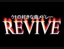 ｳﾁの好きな曲メドレー RELIVE