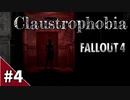 【Fallout 4】P.T. とバイオハザードに影響を受けたホラーMod「Claustrophobia」をプレイ Part4(終)【MOD紹介】