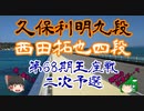 【主催者許諾済】▲久保利明九段△西田拓也四段　第68期王座戦二次予選