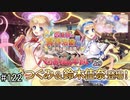 【実況】 少女のつむぐ夢の秘跡 【あいりすミスティリア！】 part122