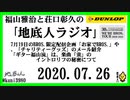 福山雅治と荘口彰久の｢地底人ラジオ｣  2020.07.26