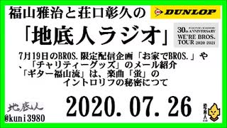 福山雅治と荘口彰久の｢地底人ラジオ｣  2020.07.26