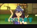 日刊 我那覇響 第2516号 「太陽のジェラシー」 【ソロ】