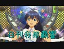 日刊 我那覇響 第2518号 「Brand New Day!」 【ソロ】