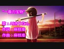【AIきりたん】「一番の宝物」【NEUTRINO】