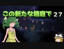【ゆっくり実況プレイ】この新たな箱庭で part27【Terraria1.4】