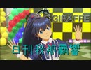 日刊 我那覇響 第2520号 「私はアイドル♡」 【ソロ】