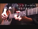 【ニコカラ】 耳をすませば - 「カントリーロード」 Acoustic Guitar Cover by Osamuraisan【メロありver】