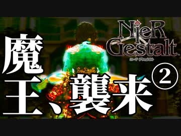 【解説実況】絶望を読み解く - ニーア ゲシュタルト - #13-2