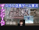 【ひろし店長】実況体験版【虚無と物質の彼女】