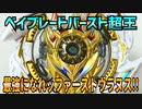 ベイブレードバースト超王～最強になれッファーストウラヌス!!～