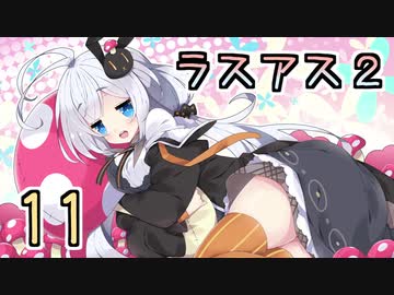 【紲星あかり】キノコ狩りホラー「The Last of Us PartII」またぁ～り実況プレイ part11